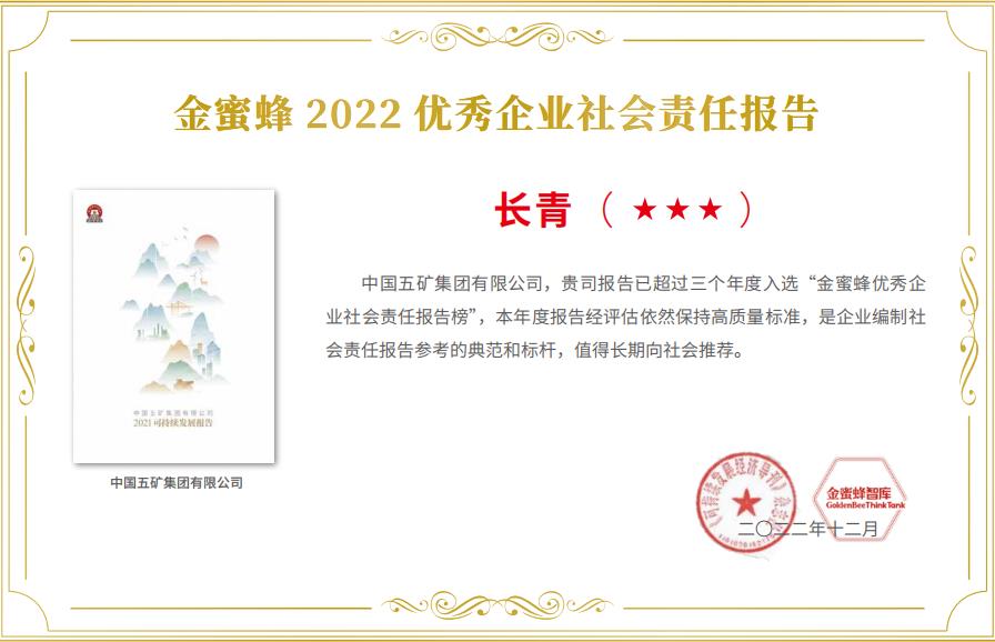 澳门沙金荣获“金蜜蜂2022优秀企业社会责任报告·长青奖三星奖”(图1)