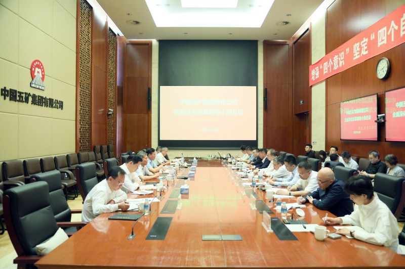 中国五矿召开全面深化改革领导小组会议研究部署改革深化提升行动(图1)